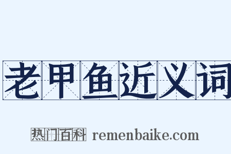 老甲鱼近义词是什么意思的图片